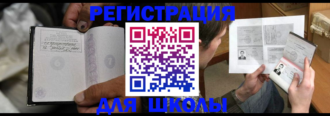 прописка для школы в Евпатории